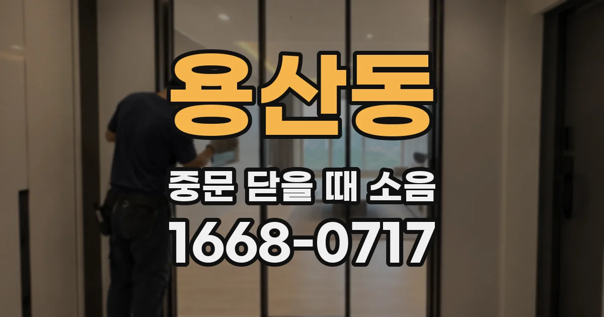 용산동 중문 닫을 때 소음