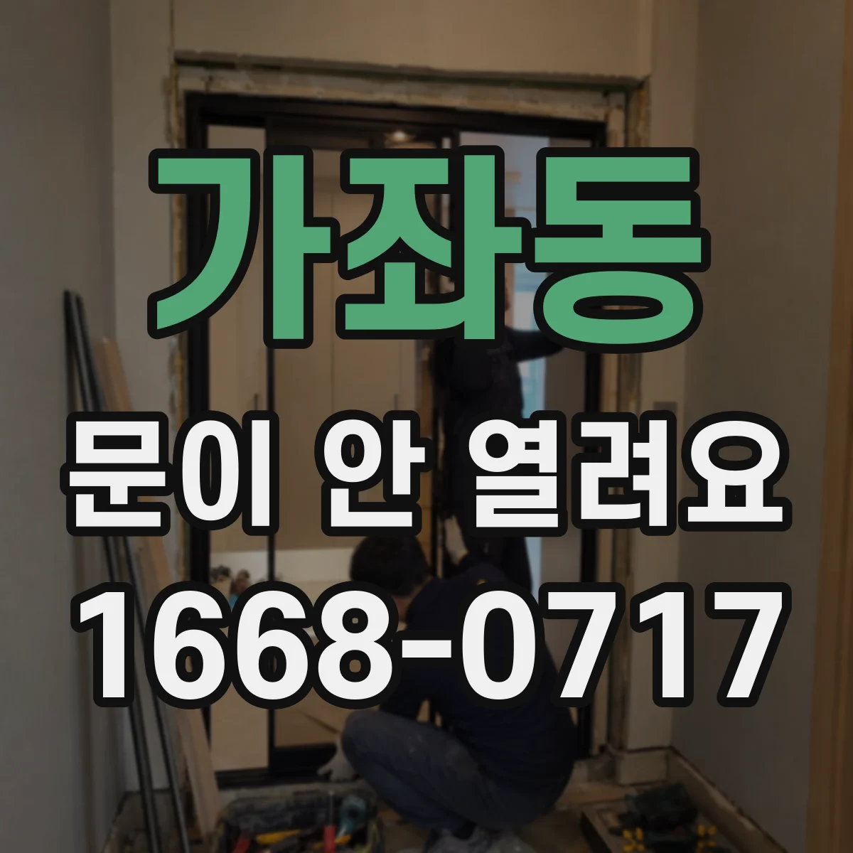 가좌동 문이 안 열려요