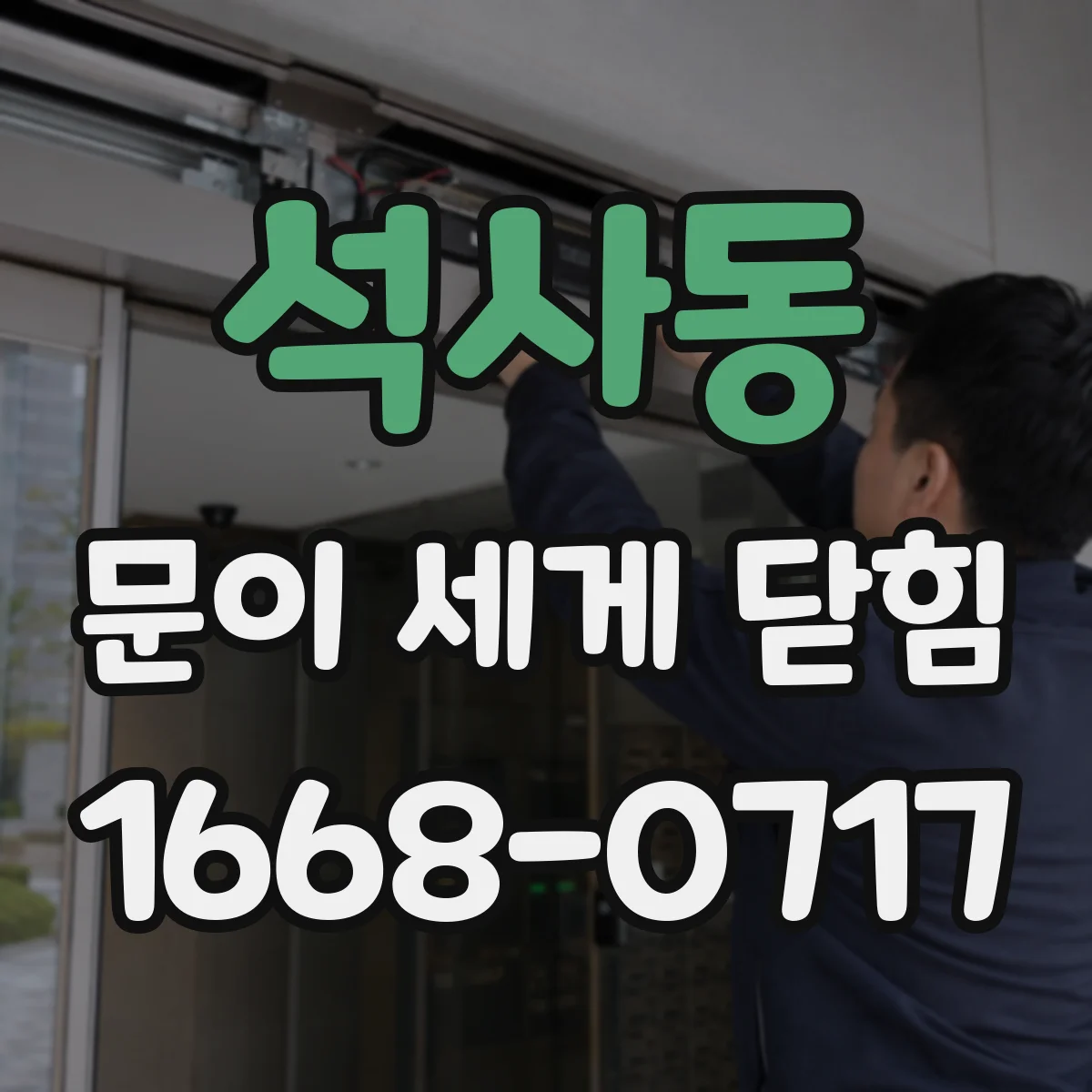 석사동 문이 세게 닫힘