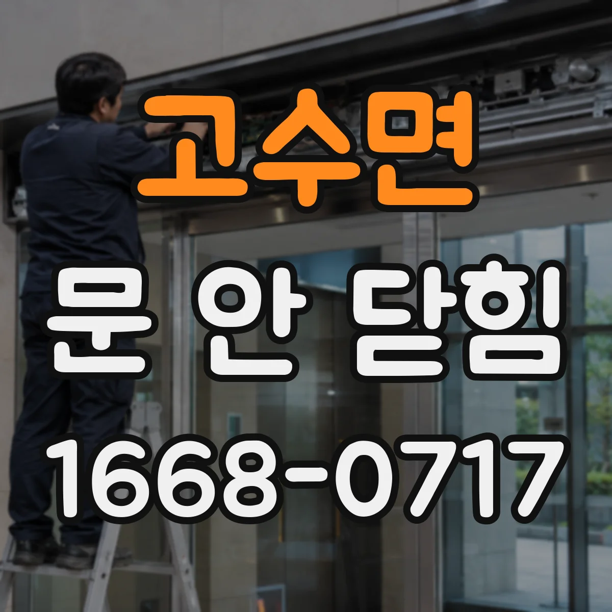 고수면 문 안 닫힘