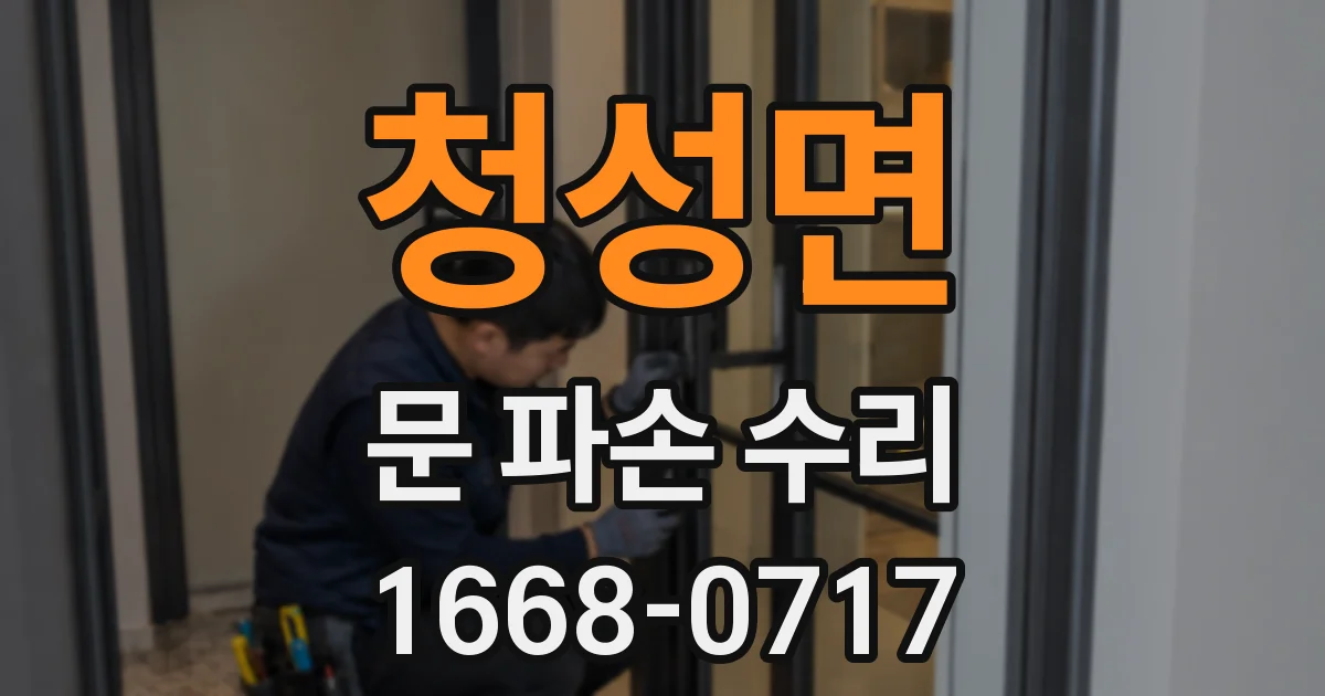청성면 문 파손 수리