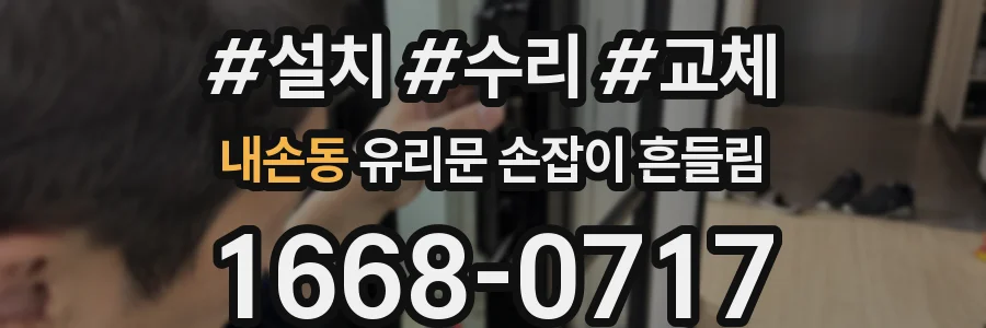 내손동 유리문 손잡이 흔들림