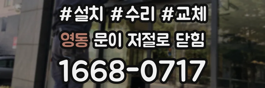 영동 문이 저절로 닫힘