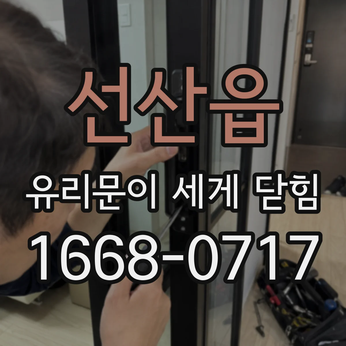 선산읍 유리문이 세게 닫힘