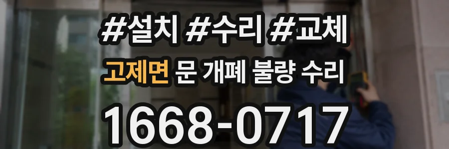 고제면 문 개폐 불량 수리