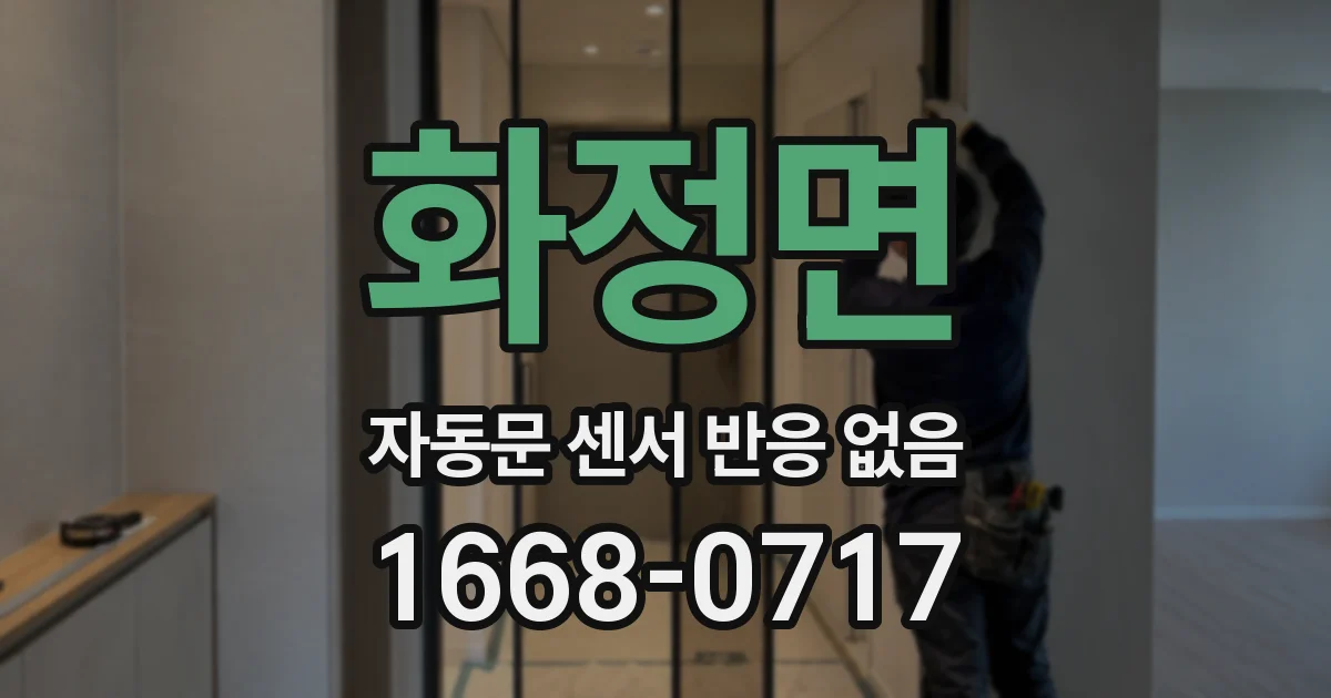 화정면 자동문 센서 반응 없음