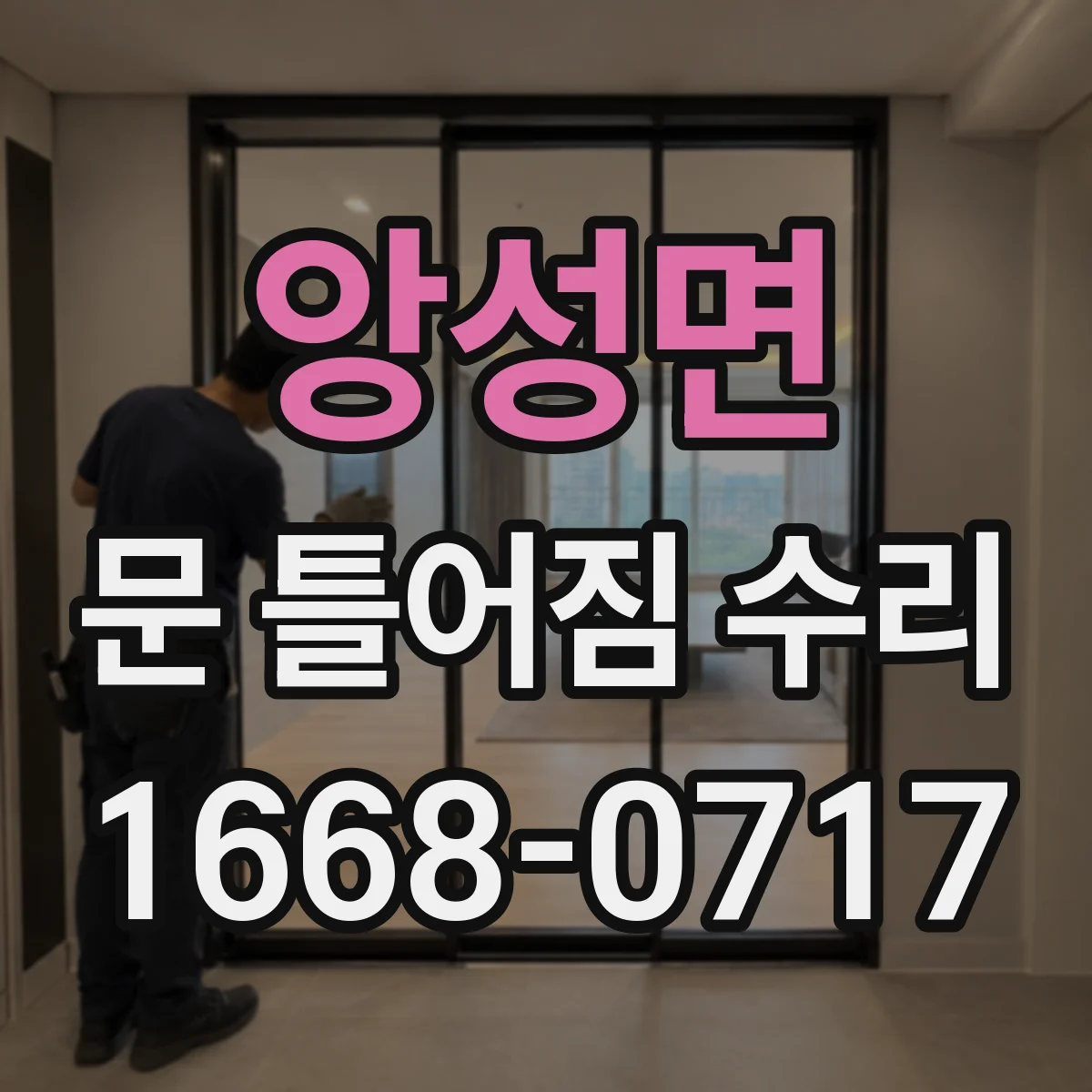 앙성면 문 틀어짐 수리