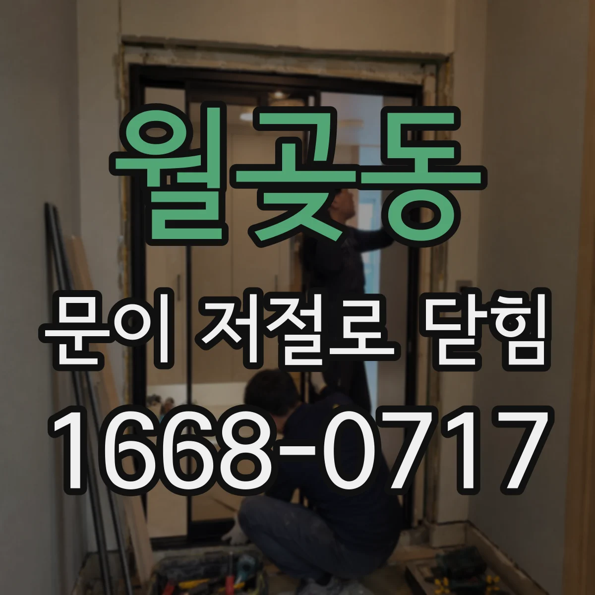월곶동 문이 저절로 닫힘