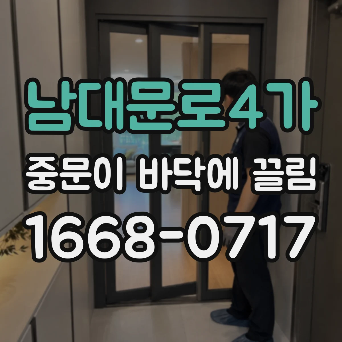 남대문로4가 중문이 바닥에 끌림