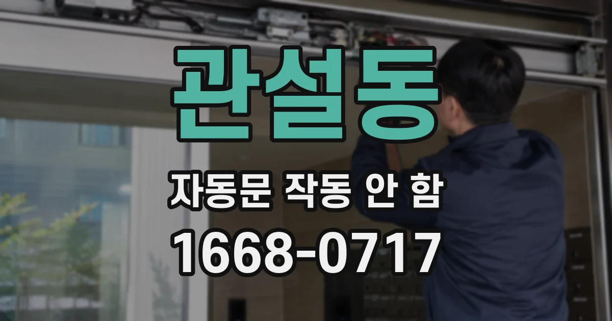 관설동 자동문 작동 안 함
