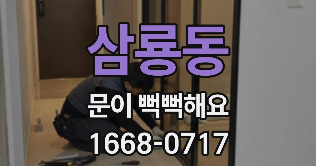 삼룡동 문이 뻑뻑해요