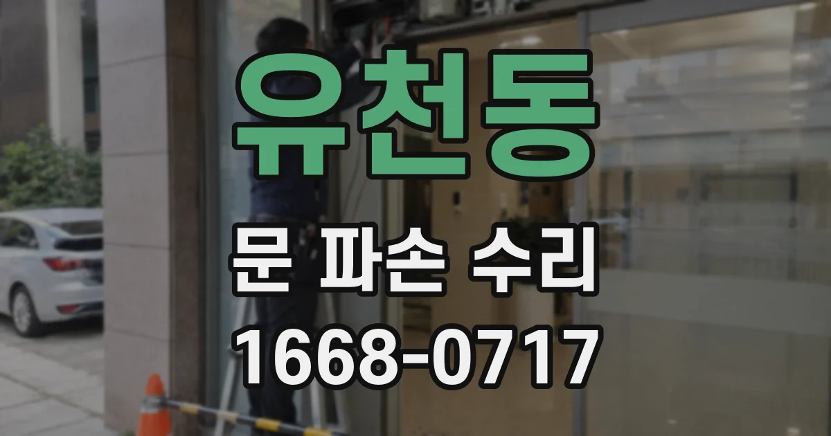 유천동 문 파손 수리