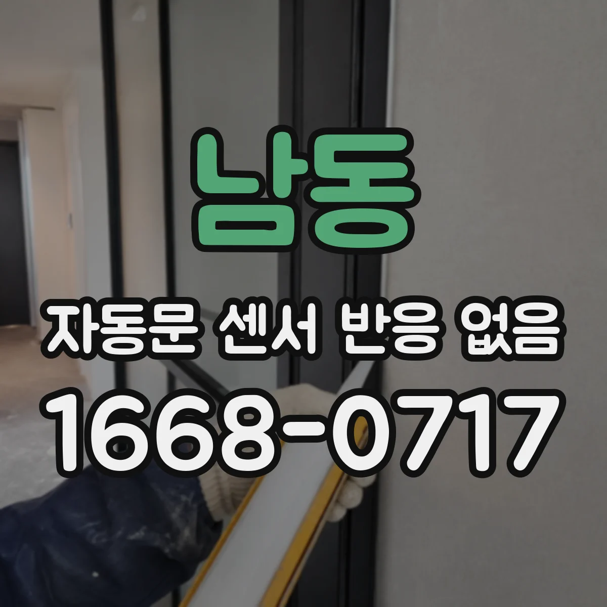 남동 자동문 센서 반응 없음