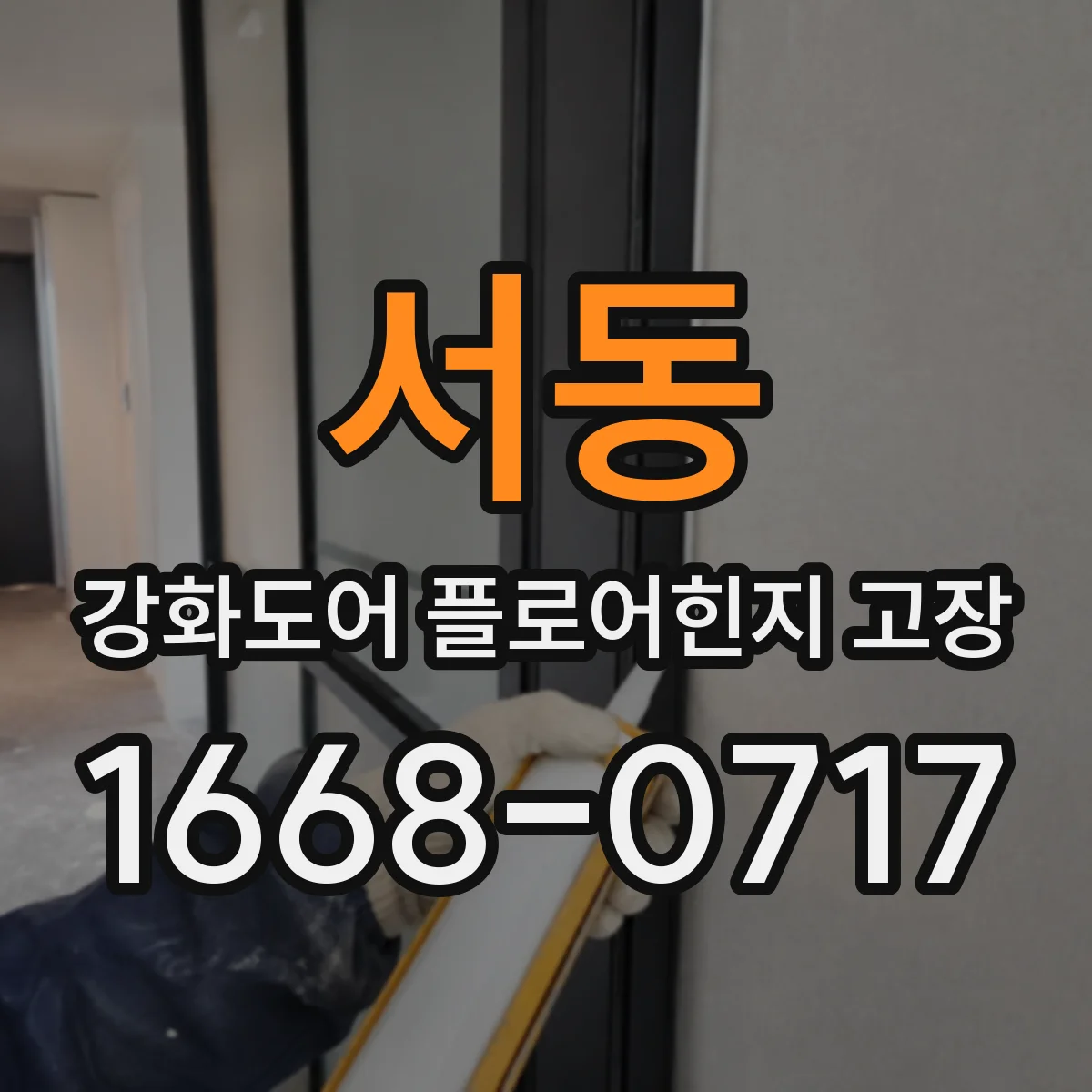 서동 강화도어 플로어힌지 고장