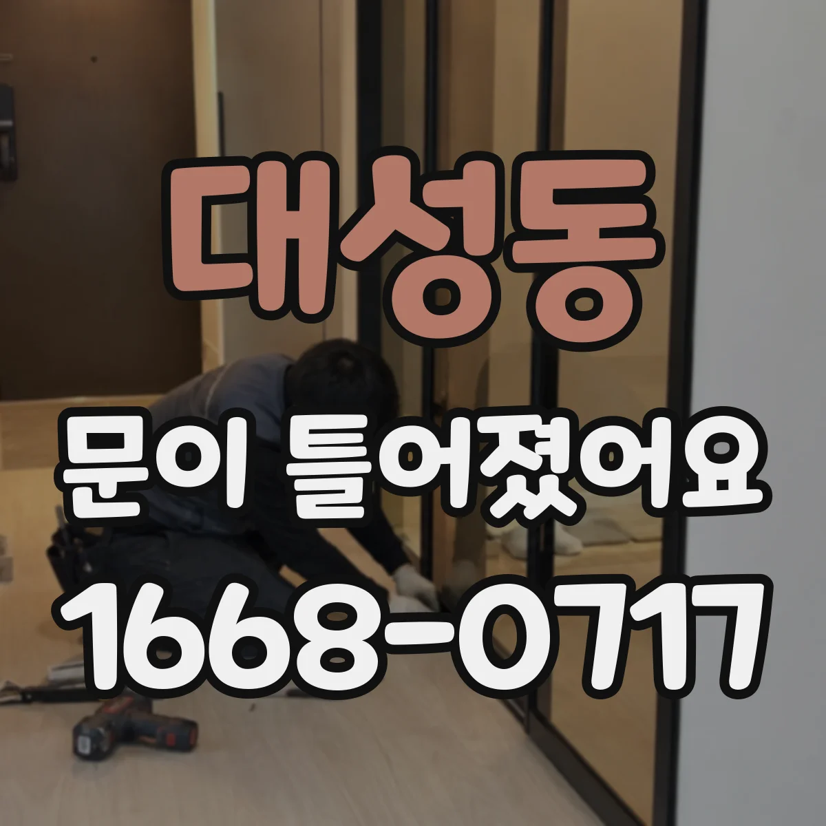 대성동 문이 틀어졌어요