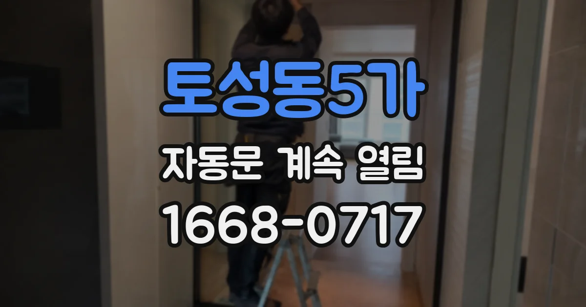 토성동5가 자동문 계속 열림