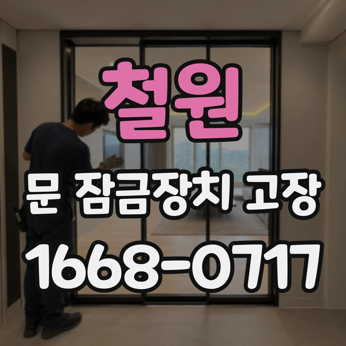 철원 문 잠금장치 고장