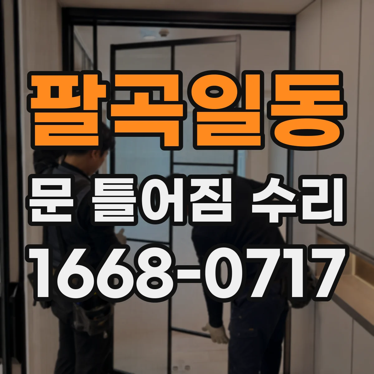 팔곡일동 문 틀어짐 수리