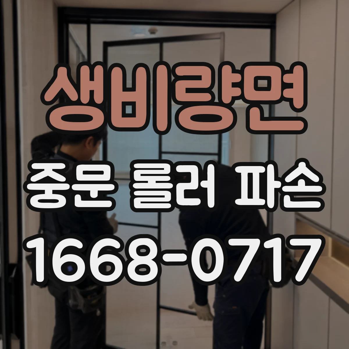생비량면 중문 롤러 파손