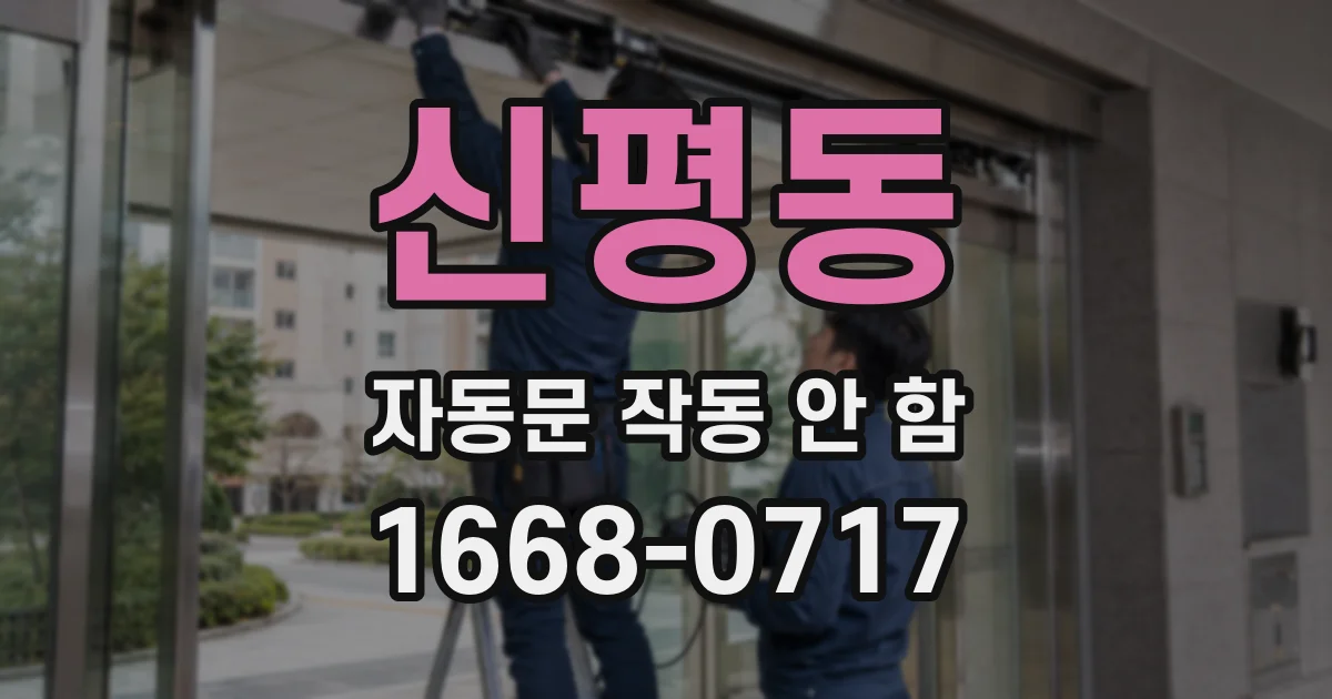 신평동 자동문 작동 안 함