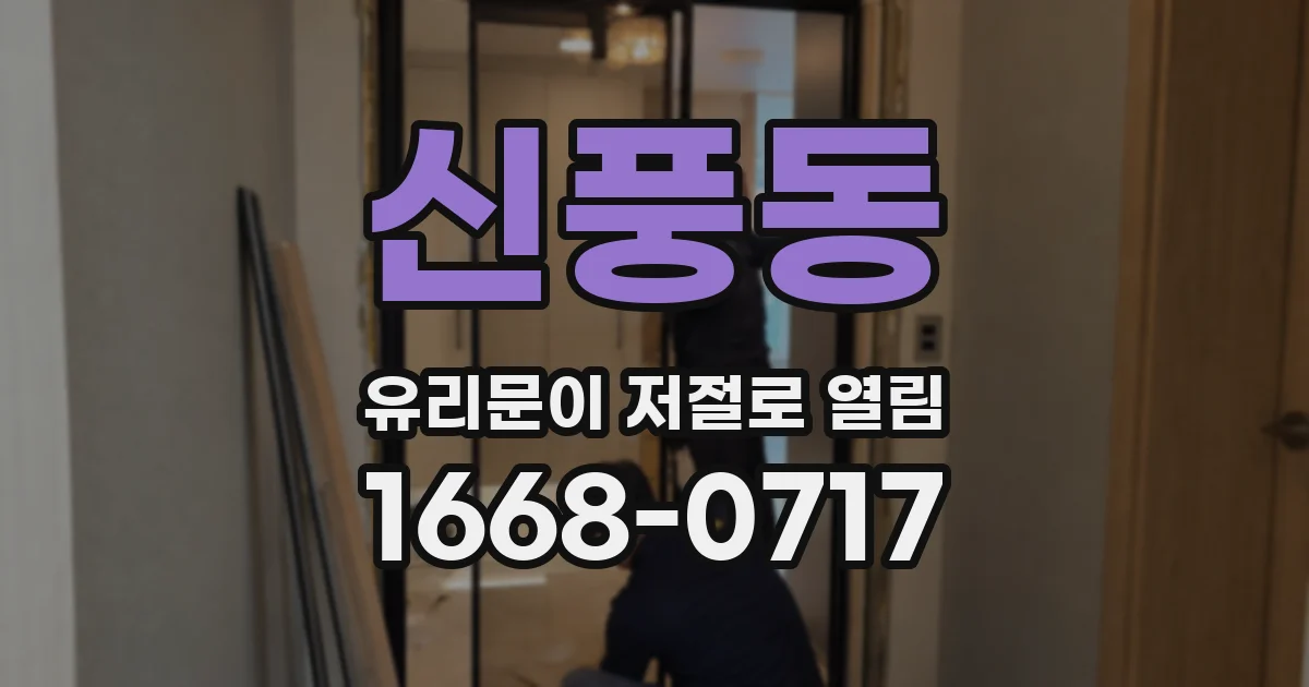 신풍동 유리문이 저절로 열림