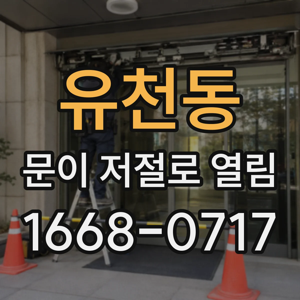 유천동 문이 저절로 열림