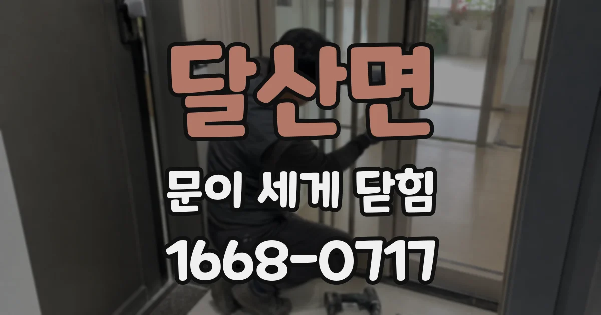 달산면 문이 세게 닫힘