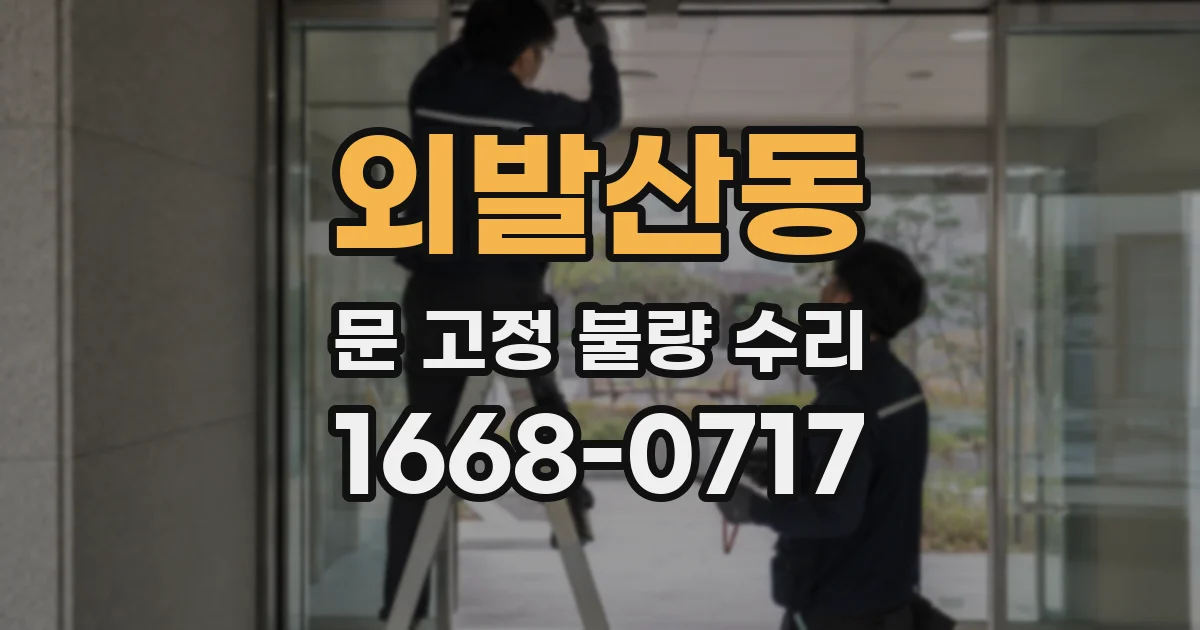 외발산동 문 고정 불량 수리