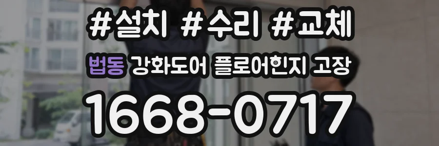 법동 강화도어 플로어힌지 고장