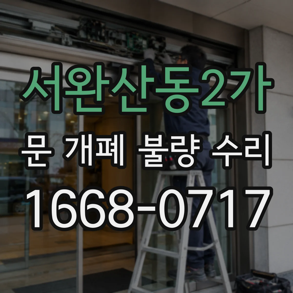 서완산동2가 문 개폐 불량 수리