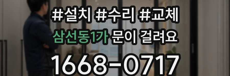삼선동1가 문이 걸려요