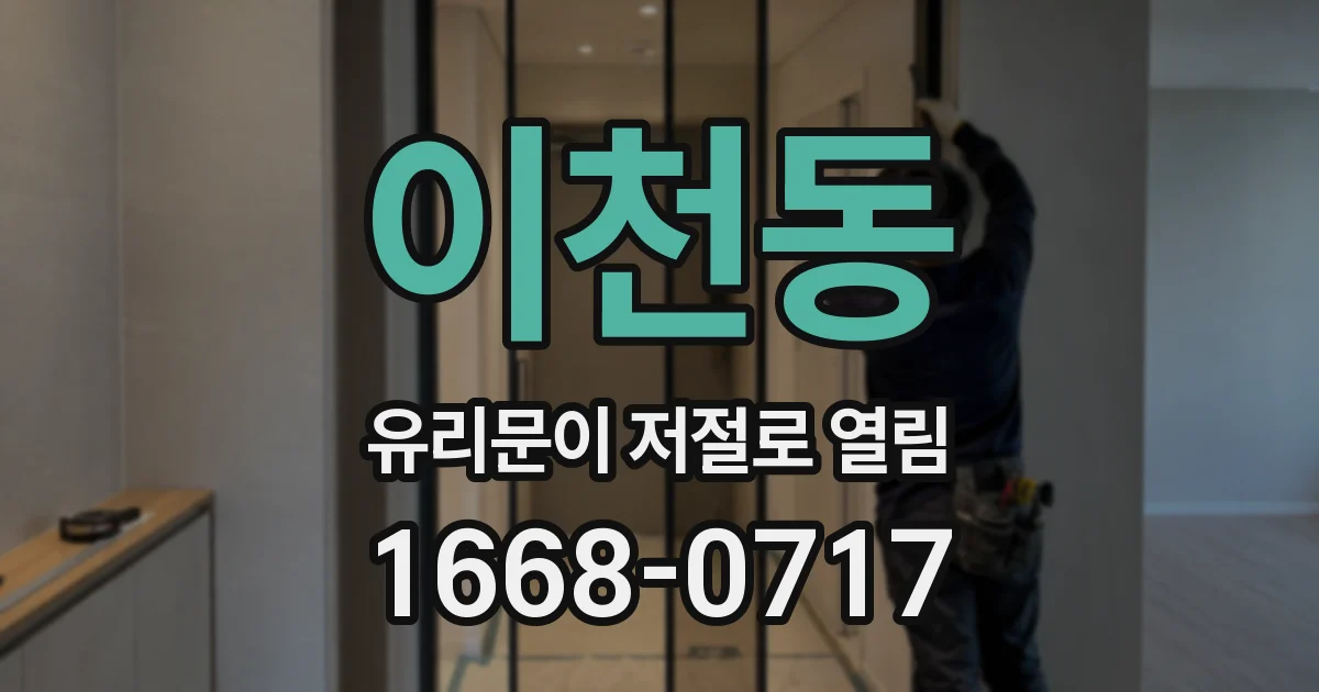 이천동 유리문이 저절로 열림