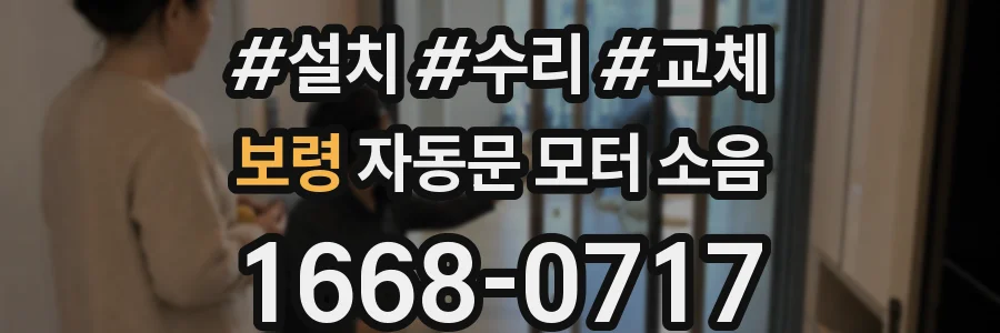 보령 자동문 모터 소음