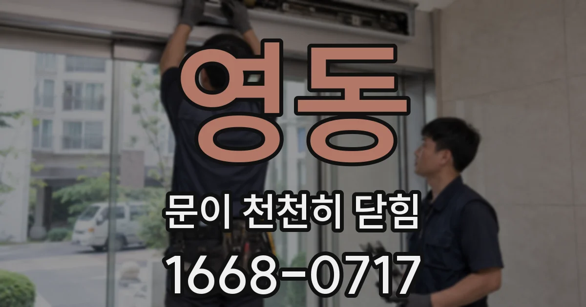 영동 문이 천천히 닫힘