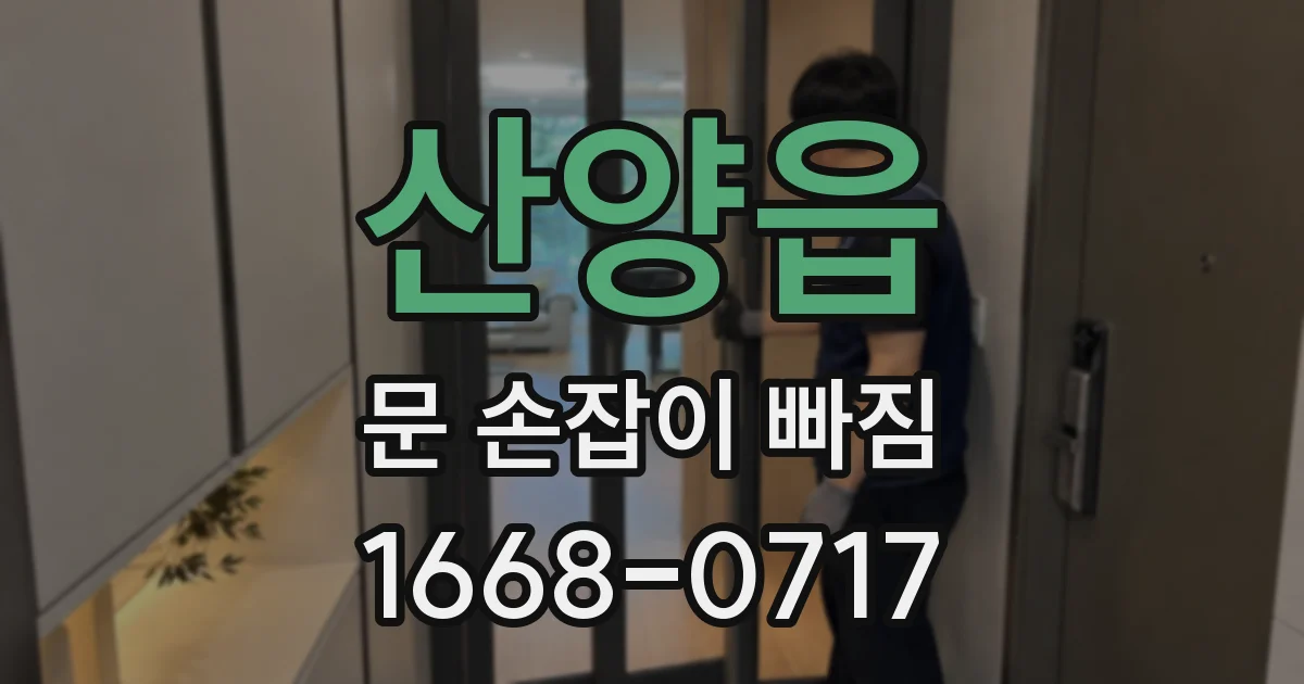 산양읍 문 손잡이 빠짐