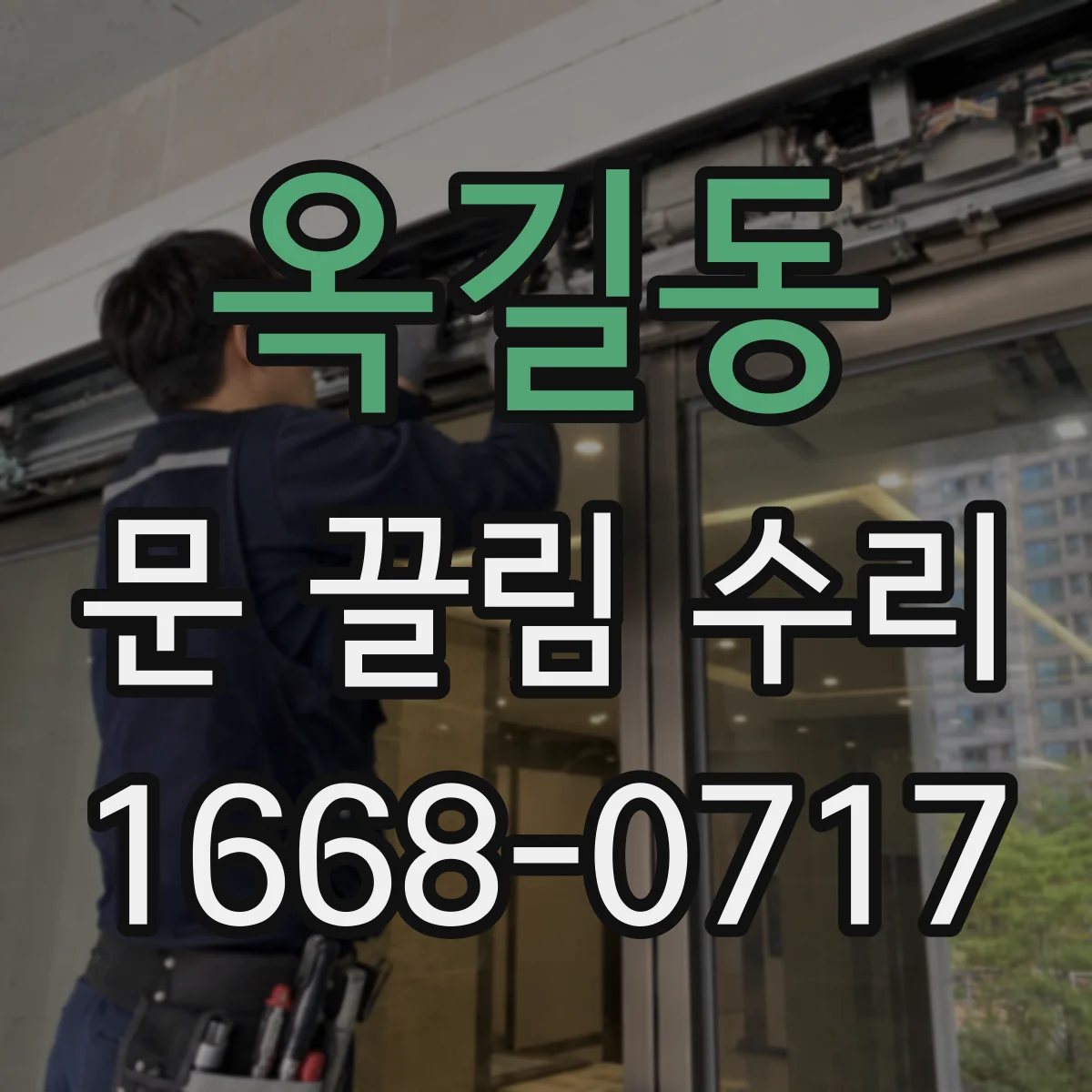 옥길동 문 끌림 수리