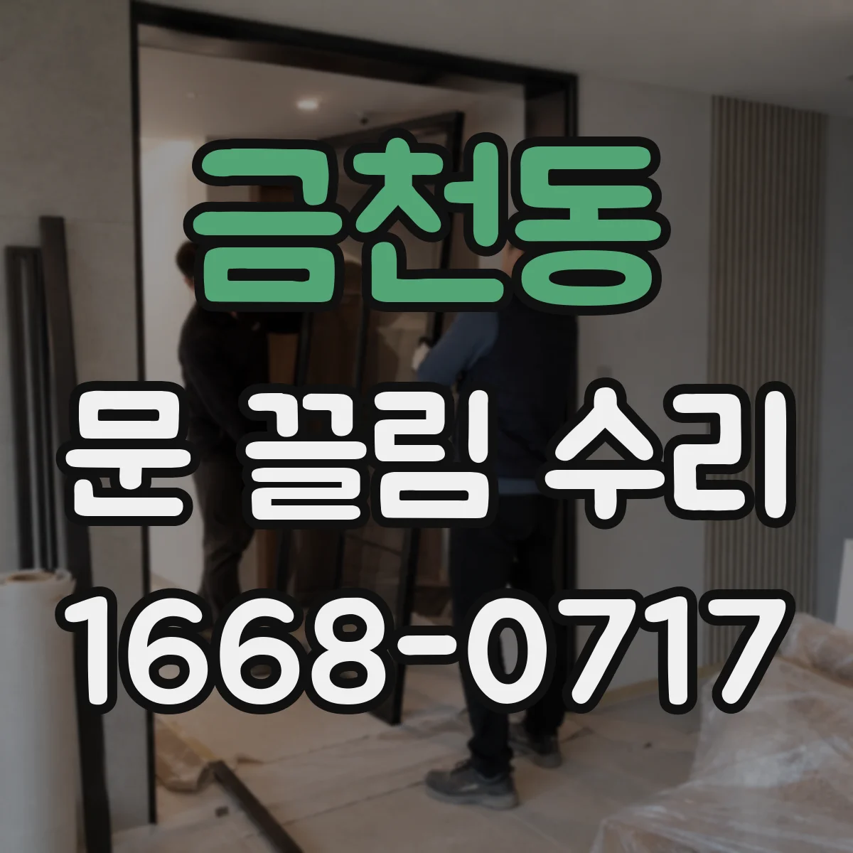금천동 문 끌림 수리