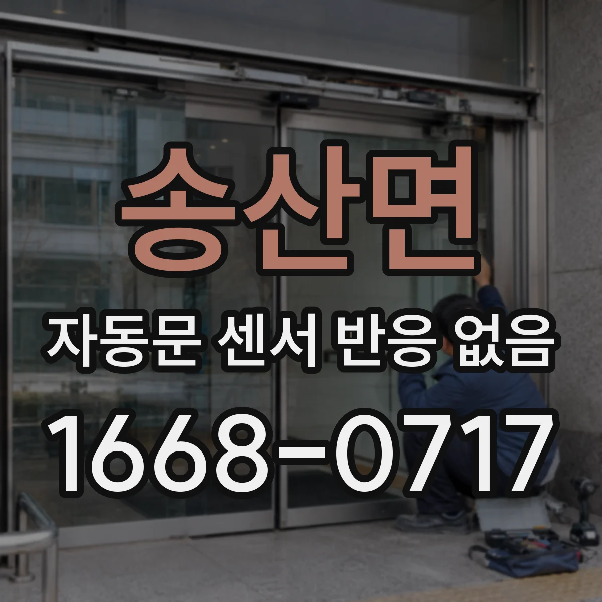 송산면 자동문 센서 반응 없음