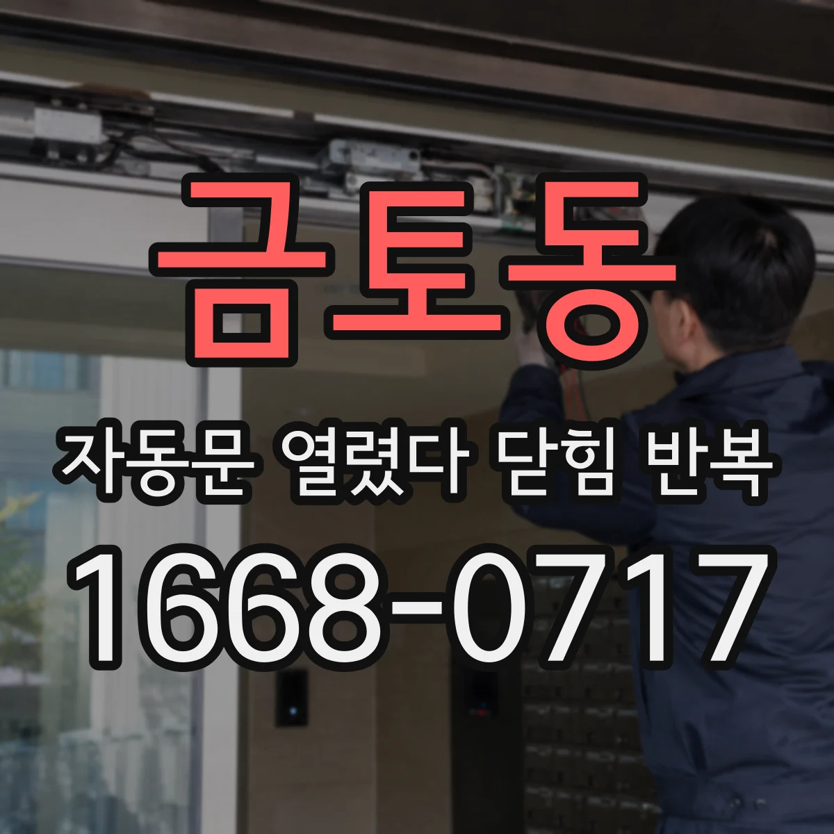 금토동 자동문 열렸다 닫힘 반복 증상은 열림과 닫힘이 연달아 일어나거나, 정지 후 다시 작동하면서 나타납니다.