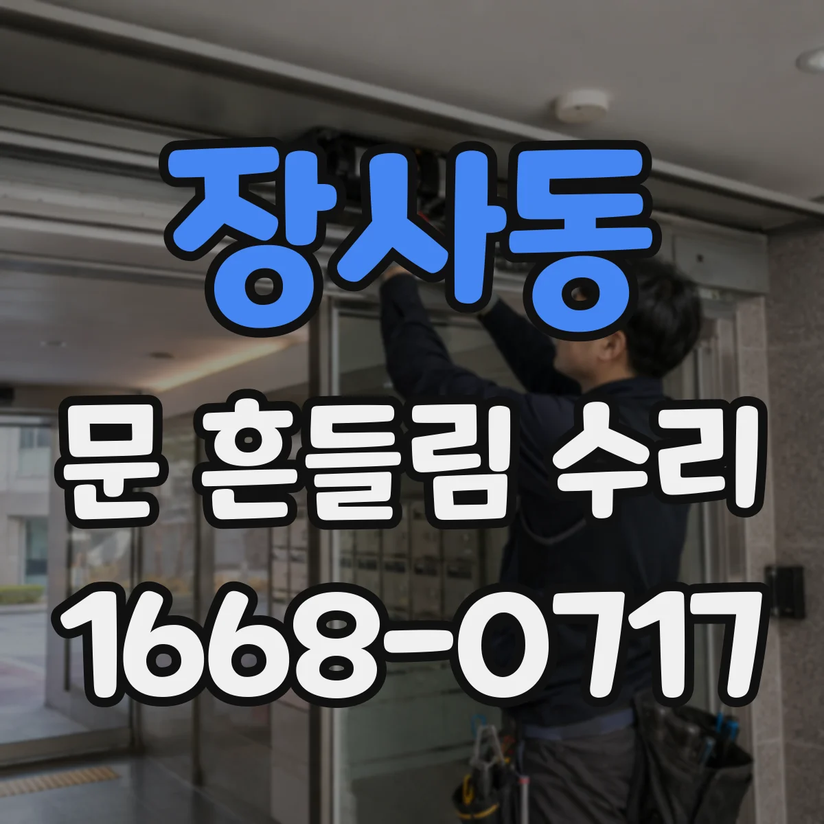 장사동 문 흔들림 수리