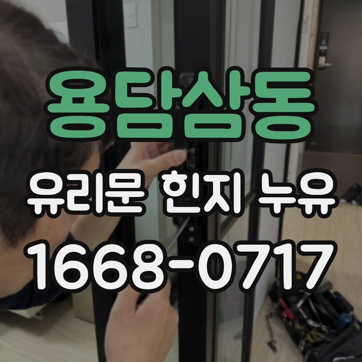 용담삼동 유리문 힌지 누유
