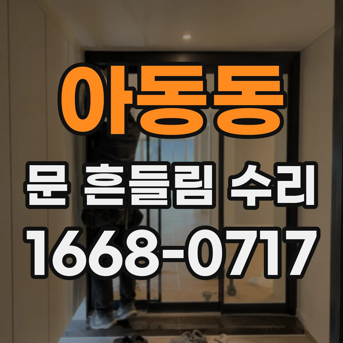 아동동 문 흔들림 수리