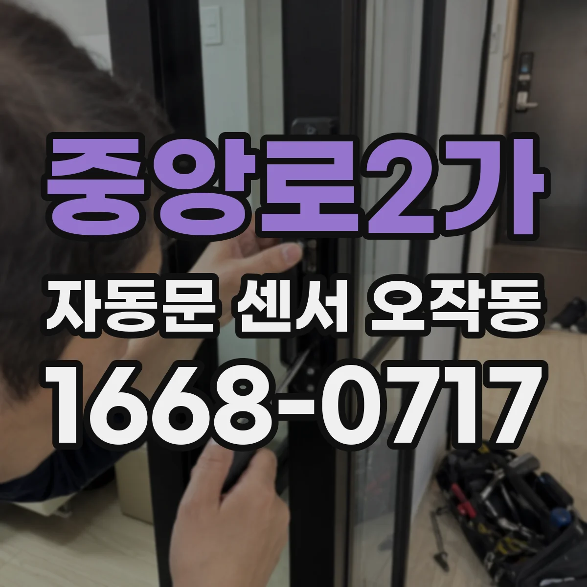 중앙로2가 자동문 센서 오작동