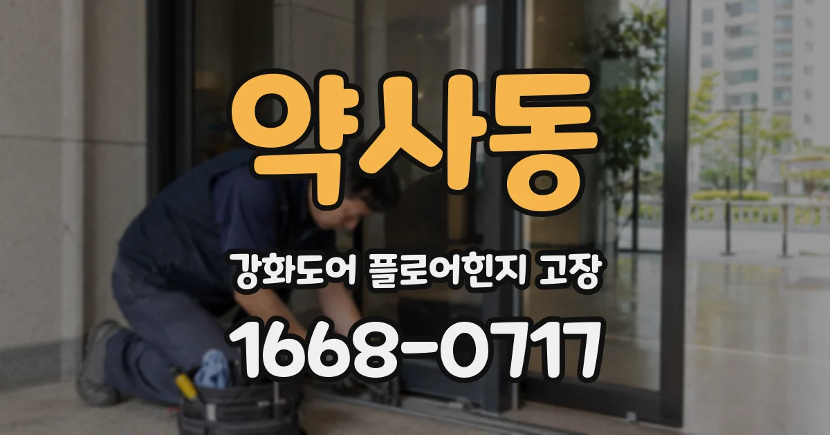 약사동 강화도어 플로어힌지 고장