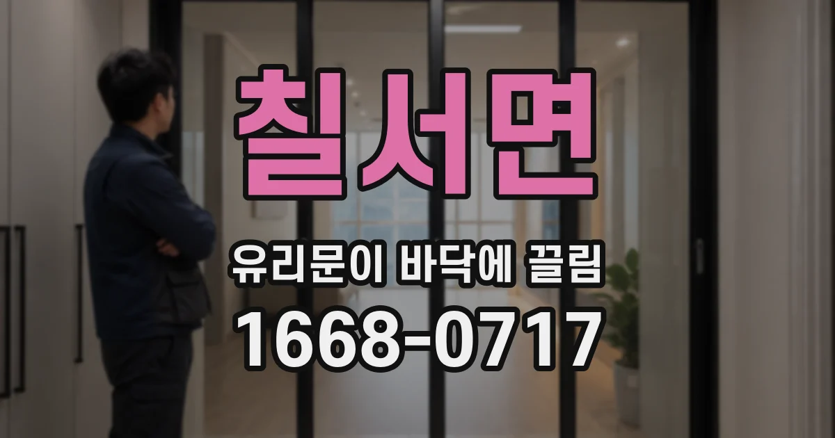 칠서면 유리문이 바닥에 끌림
