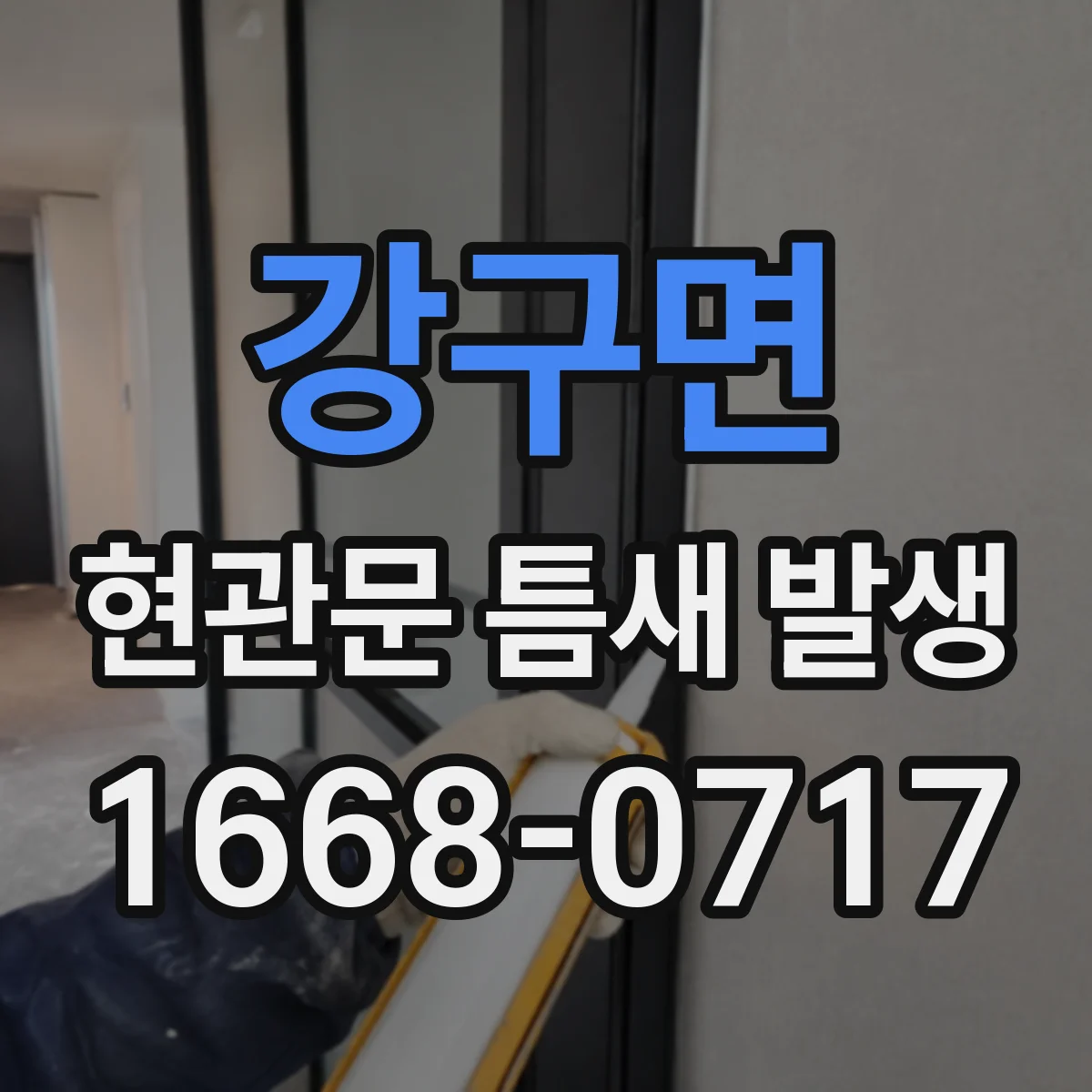 강구면 현관문 틈새 발생
