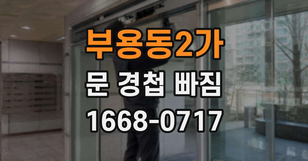 부용동2가 문 경첩 빠짐