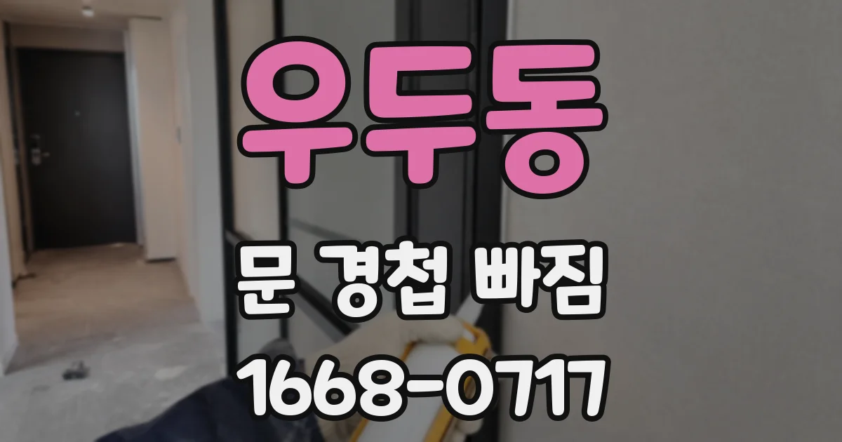우두동 문 경첩 빠짐