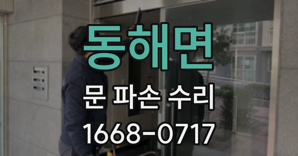 동해면 문 파손 수리