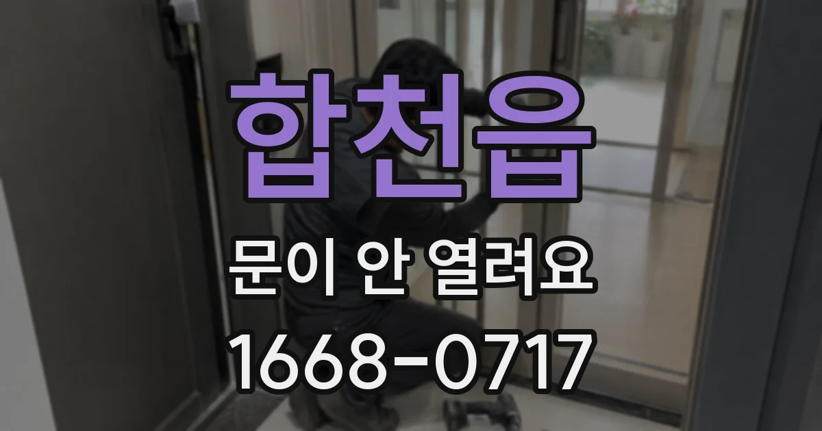 합천읍 문이 안 열려요